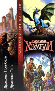 Аудиокнига Драконья Тень