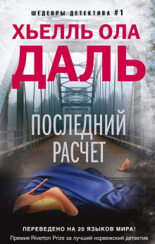 Аудиокнига Последний расчёт