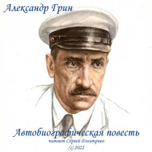 слушать аудиокнигу Автобиографическая повесть Аудиокнига Автобиографическая повесть