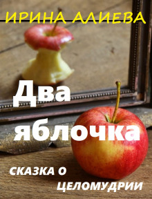 Аудиокнига Два яблочка