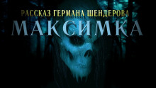 Аудиокнига Знаток Максимка