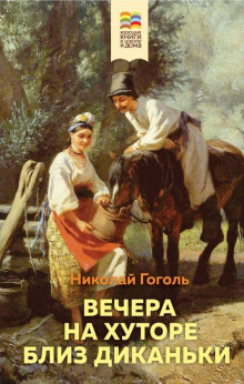 Аудиокнига Иван Федорович Шпонька и его тетушка