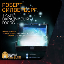 слушать аудиокнигу Тихий вкрадчивый голос Аудиокнига Тихий вкрадчивый голос