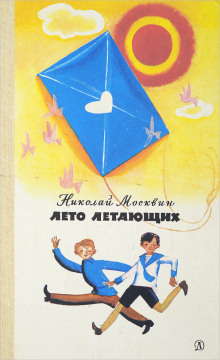 Аудиокнига Лето летающих