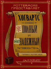 слушать аудиокнигу Хогвартс. Неполный и ненадежный путеводитель Аудиокнига Хогвартс. Неполный и ненадежный путеводитель
