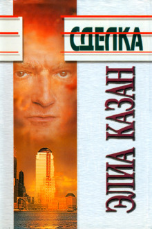 Аудиокнига Сделка