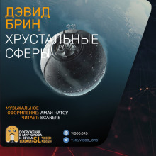 Аудиокнига Хрустальные сферы