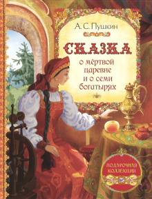 слушать аудиокнигу Сказка о мёртвой царевне и о семи богатырях Аудиокнига Сказка о мёртвой царевне и о семи богатырях