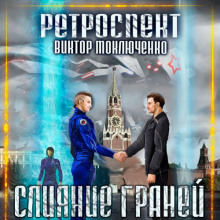 слушать аудиокнигу Ретроспект: Слияние Граней Аудиокнига Ретроспект: Слияние Граней