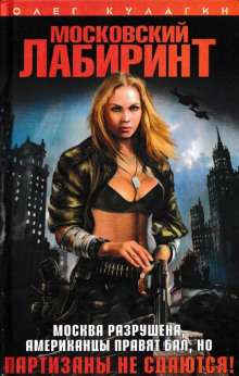 Аудиокнига Московский лабиринт