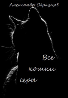 Аудиокнига Все кошки серы