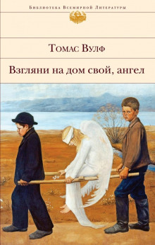 Аудиокнига Взгляни на дом свой, ангел
