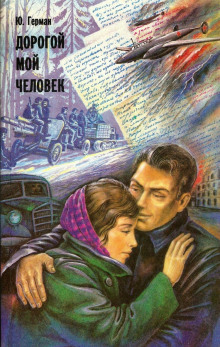 Аудиокнига Дорогой мой человек