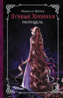 Аудиокнига Рапунцель