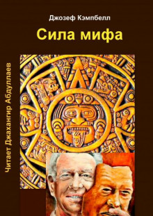 Аудиокнига Сила мифа