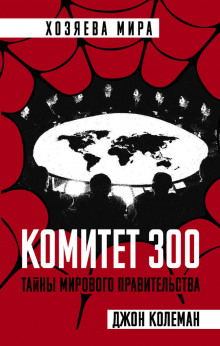 Аудиокнига Комитет 300