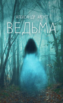 слушать аудиокнигу Ведьма Аудиокнига Ведьма
