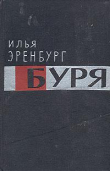 Аудиокнига Буря