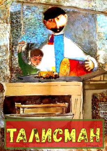 Аудиокнига Талисман