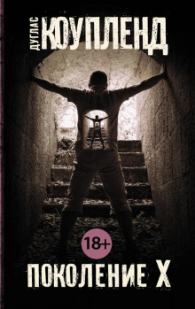 Аудиокнига Поколение Икс