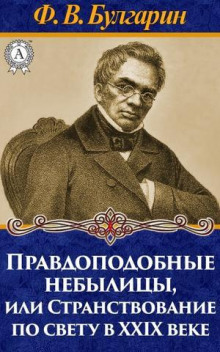 Аудиокнига Правдоподобные небылицы, или Странствование по свету в двадцать девятом веке