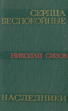 Аудиокнига Сердца беспокойные