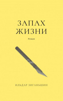 Аудиокнига Запах жизни