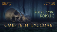 Аудиокнига Смерть и буссоль