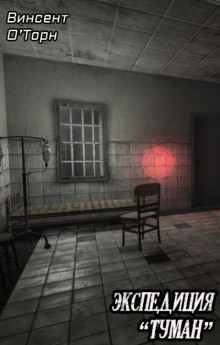 Аудиокнига Экспедиция «Туман»