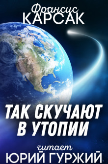 слушать аудиокнигу Так скучают в Утопии Аудиокнига Так скучают в Утопии