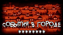 Аудиокнига События в городе ********