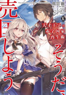 Аудиокнига Руководство гениального принца по вызволению страны из долгов (пора и родину продать) 6