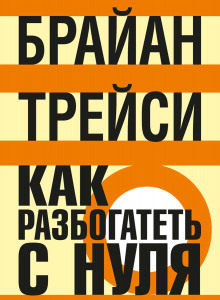 слушать аудиокнигу Как разбогатеть с нуля Аудиокнига Как разбогатеть с нуля