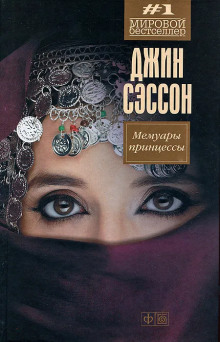Аудиокнига Мемуары принцессы