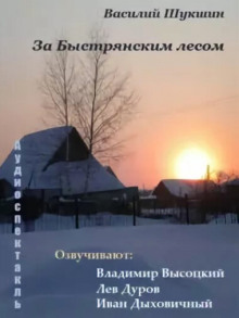 Аудиокнига За Быстрянским лесом