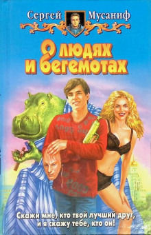 Аудиокнига О людях и бегемотах