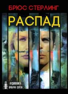 Аудиокнига Распад