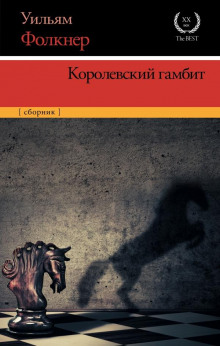 Аудиокнига Королевский гамбит