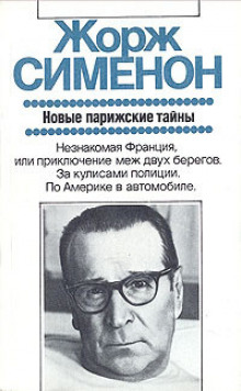 слушать аудиокнигу Дежурная полицейская часть, или Новые парижские тайны Аудиокнига Дежурная полицейская часть, или Новые парижские тайны