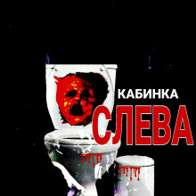 слушать аудиокнигу Кабинка слева Аудиокнига Кабинка слева