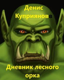 Аудиокнига Дневник лесного орка