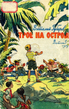 Аудиокнига Трое на острове