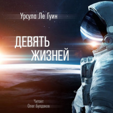 Аудиокнига Девять жизней