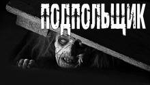 Аудиокнига Подпольщик