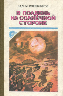 Аудиокнига В полдень на солнечной стороне