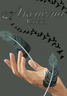 Аудиокнига Аксиома