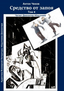 Аудиокнига Средство от запоя