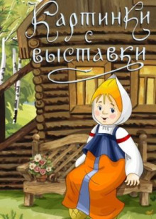 Аудиокнига Картинки с выставки