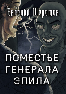 слушать аудиокнигу Поместье генерала Эпила Аудиокнига Поместье генерала Эпила