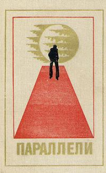 Аудиокнига Параллели